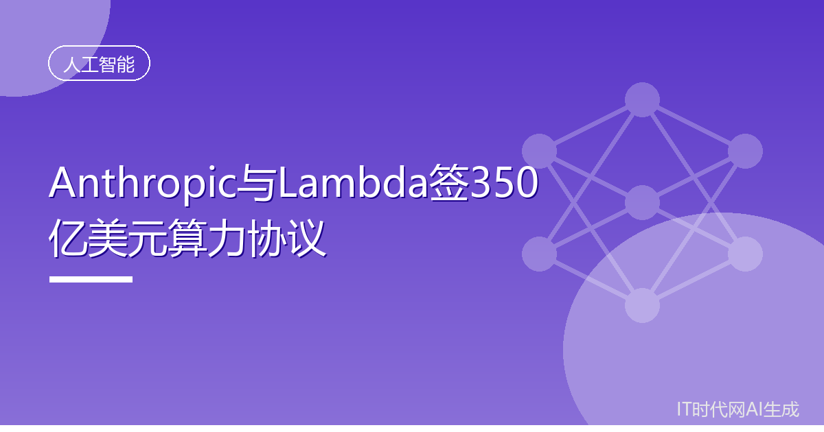 Anthropic与Lambda签350亿美元算力协议