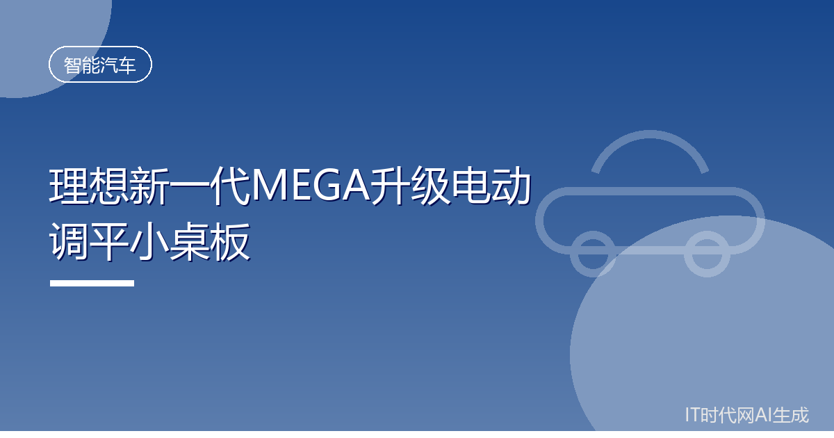 理想新一代MEGA升级电动调平小桌板
