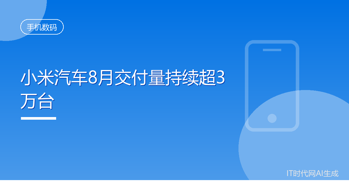 小米汽车8月交付量持续超3万台