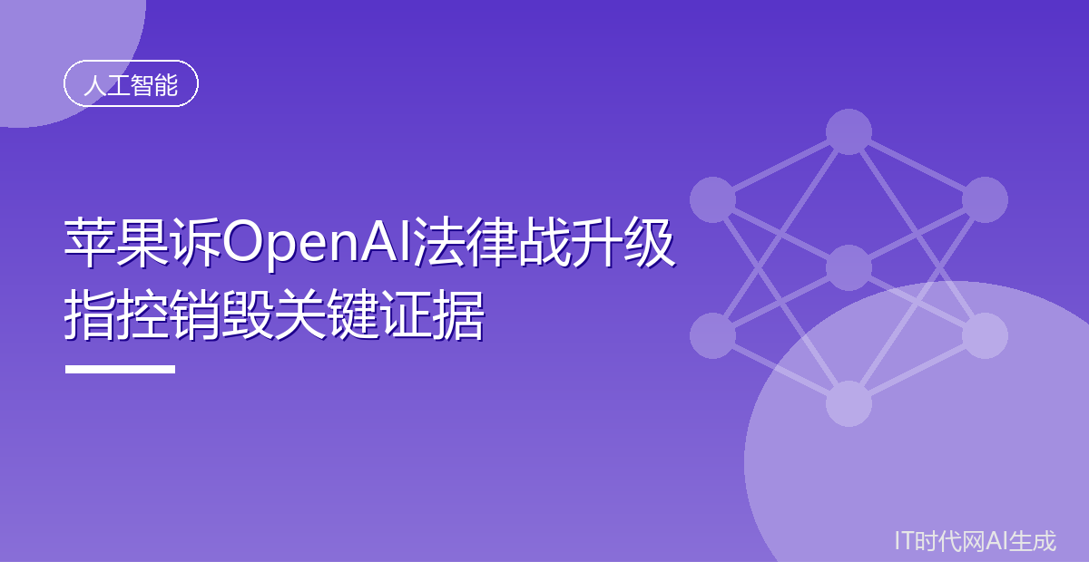 苹果诉OpenAI法律战升级指控销毁关键证据