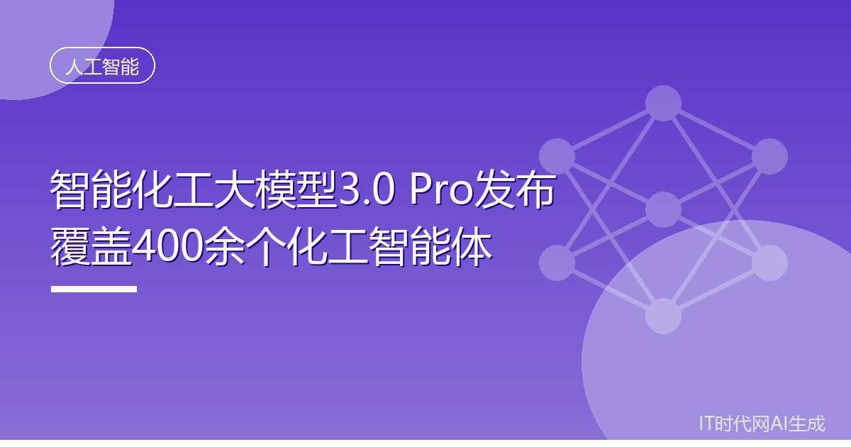 智能化工大模型3.0 Pro发布覆盖400余个化工智能体