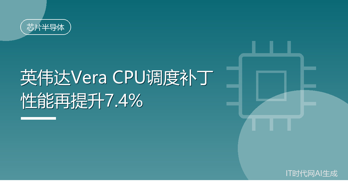 英伟达Vera CPU调度补丁性能再提升7.4%