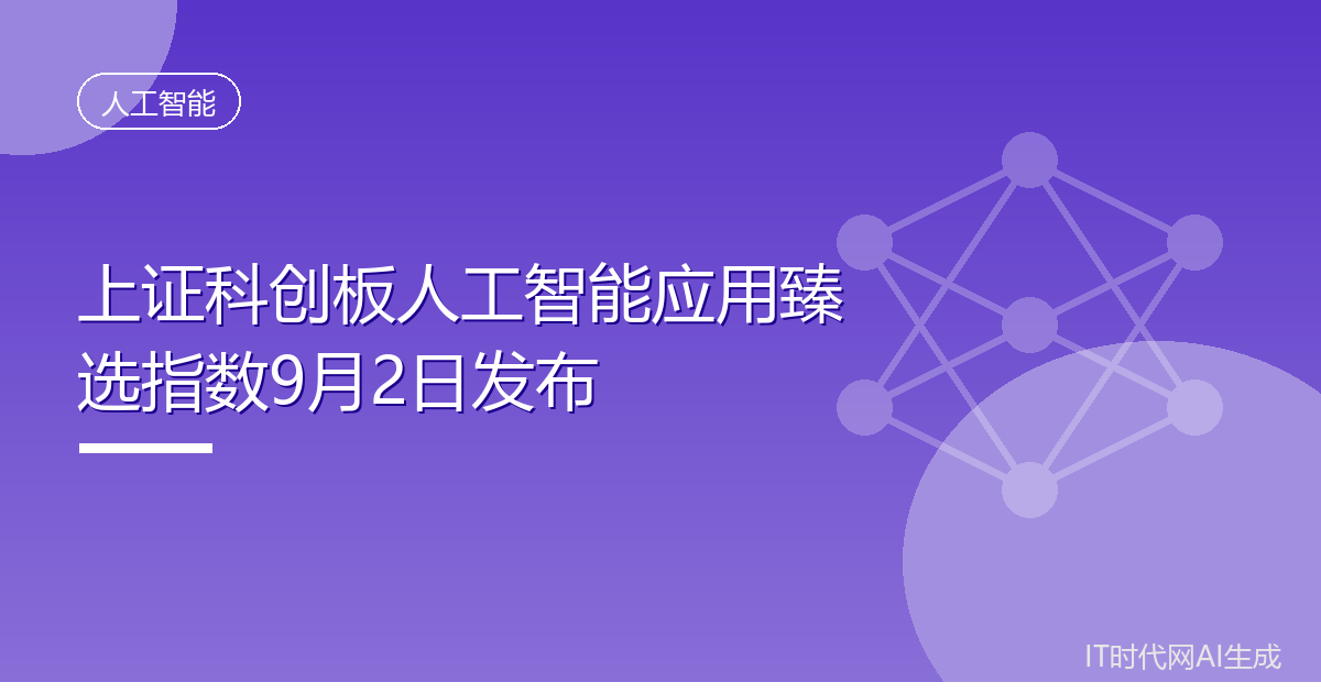 上证科创板人工智能应用臻选指数9月2日发布