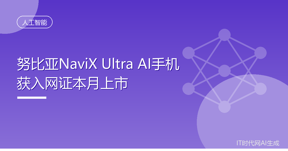 努比亚NaviX Ultra AI手机获入网证本月上市