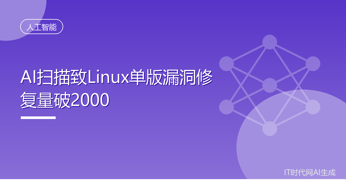 AI扫描致Linux单版漏洞修复量破2000