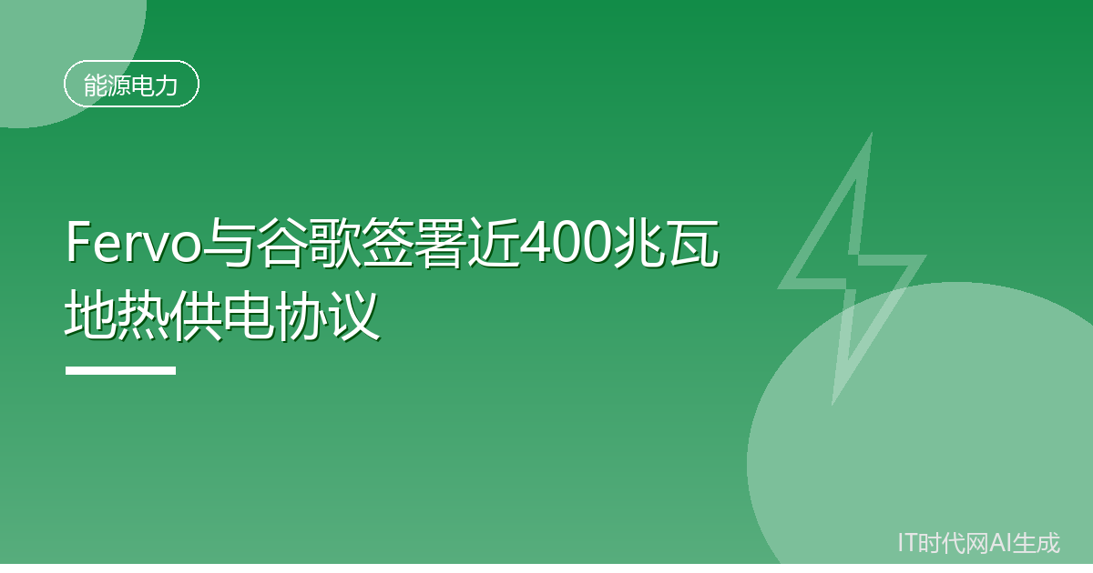 Fervo与谷歌签署近400兆瓦地热供电协议