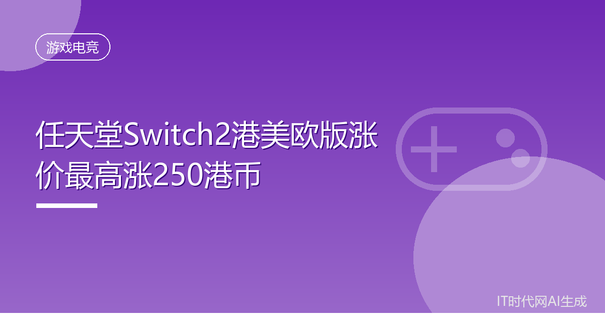 任天堂Switch2港美欧版涨价最高涨250港币