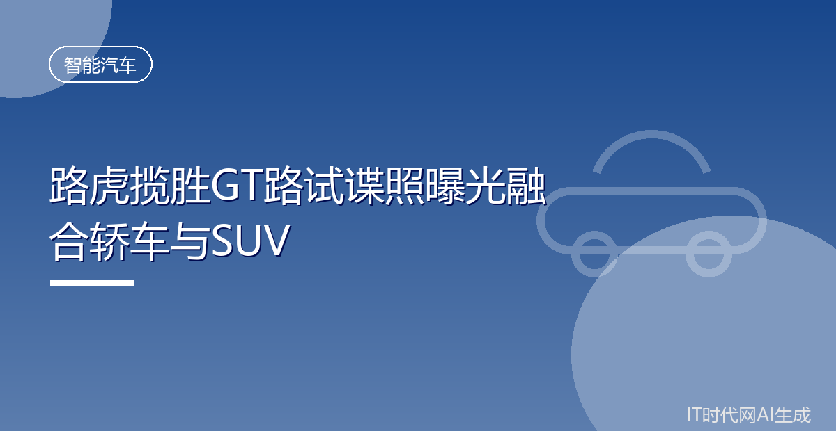 路虎揽胜GT路试谍照曝光融合轿车与SUV