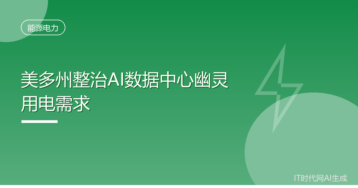 美多州整治AI数据中心幽灵用电需求