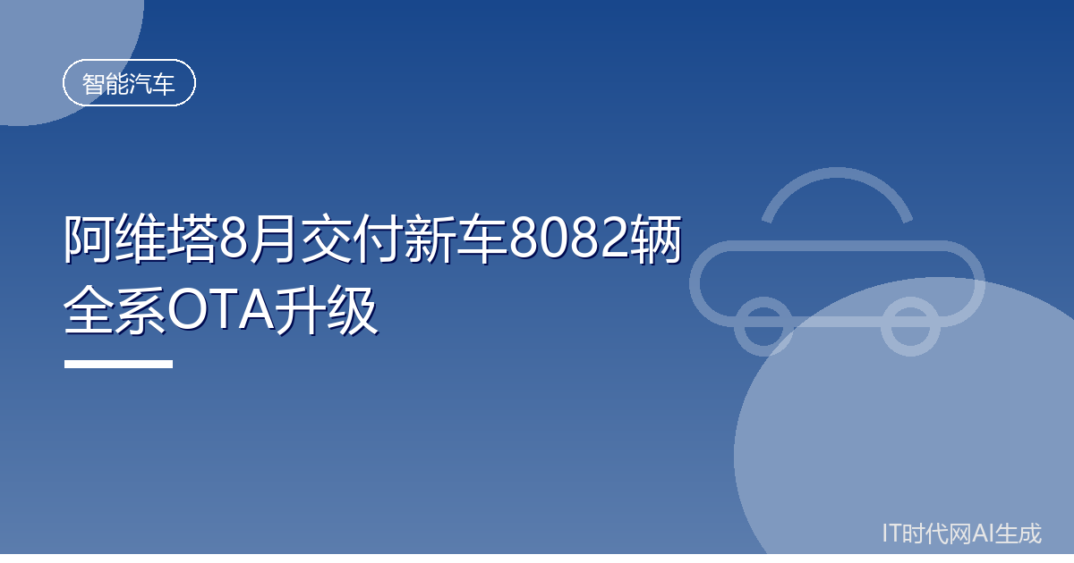 阿维塔8月交付新车8082辆全系OTA升级