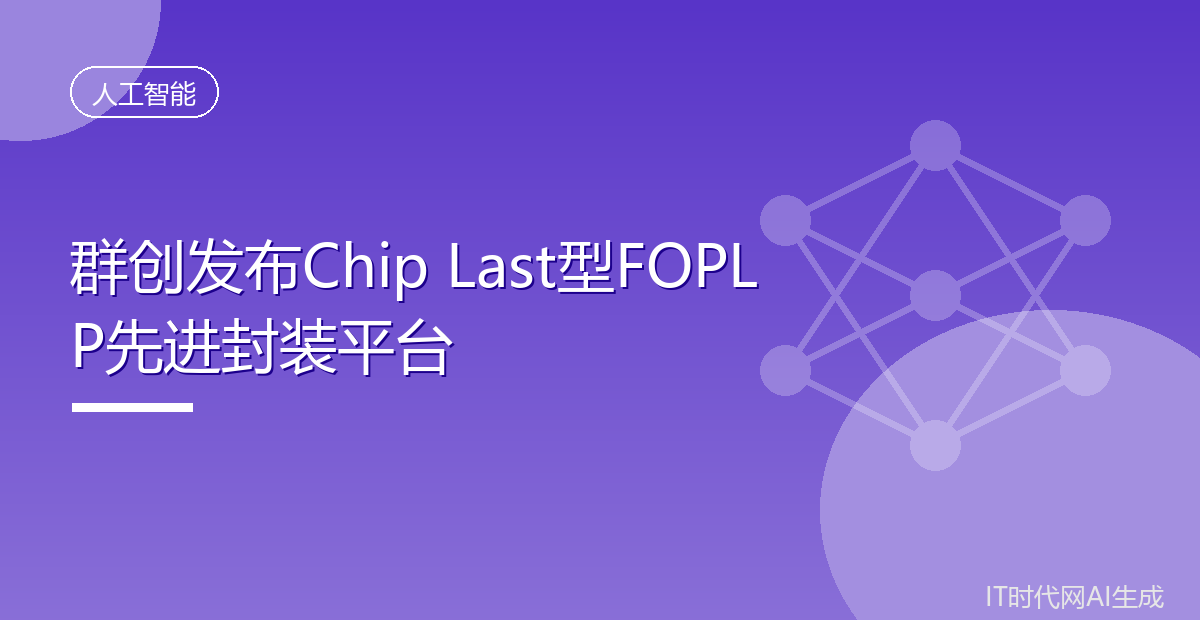 群创发布Chip Last型FOPLP先进封装平台