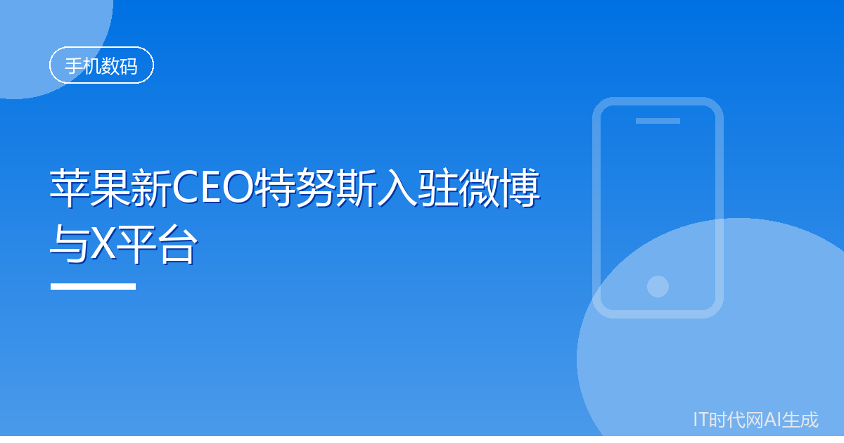 苹果新CEO特努斯入驻微博与X平台
