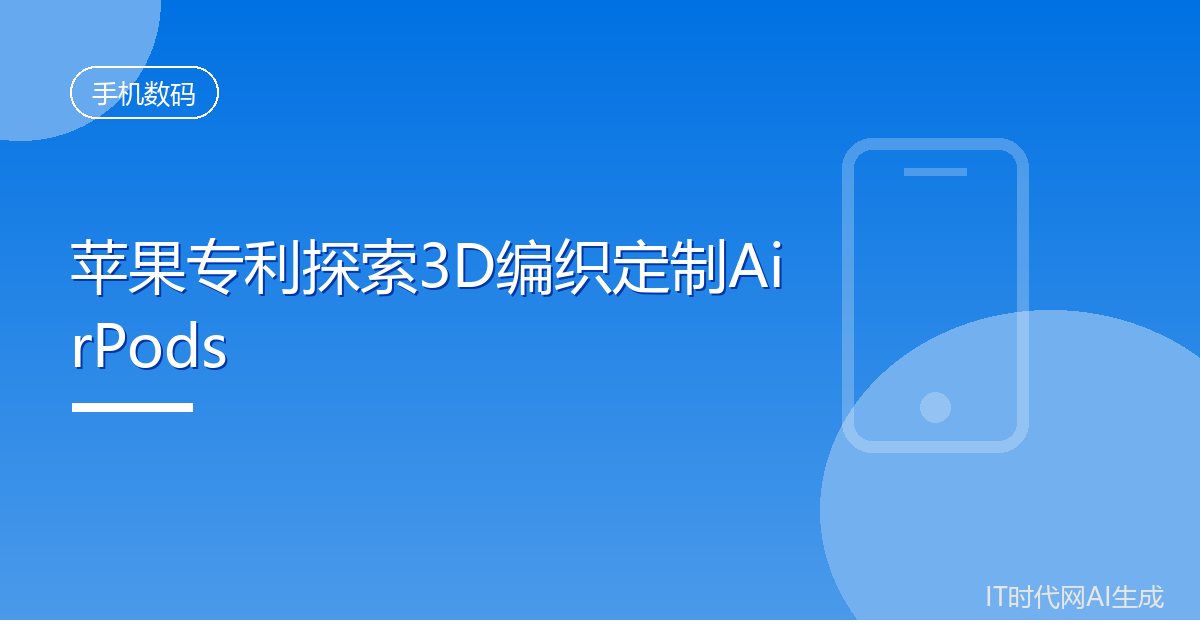 苹果专利探索3D编织定制AirPods
