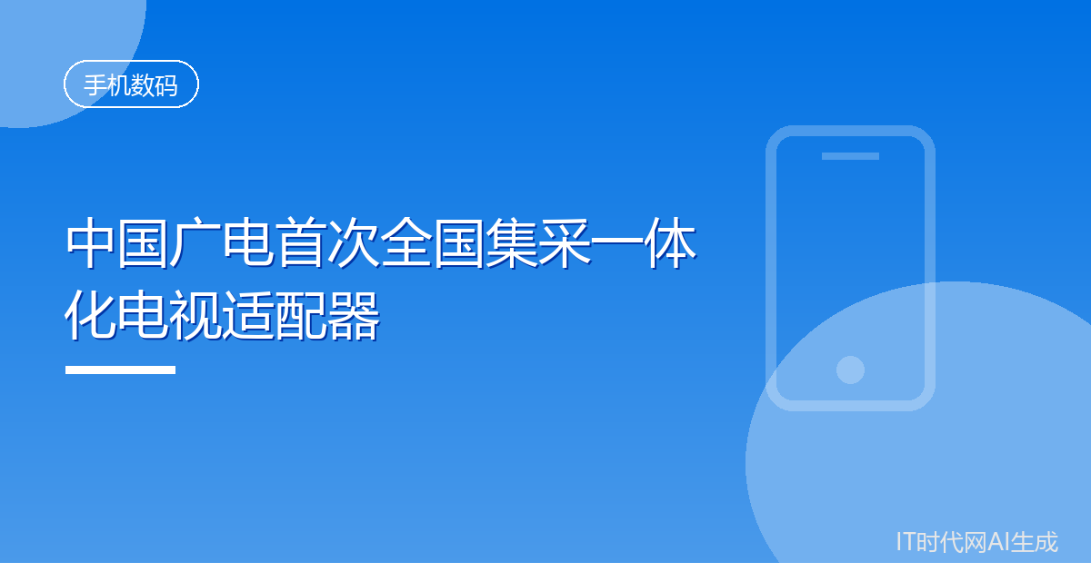 中国广电首次全国集采一体化电视适配器