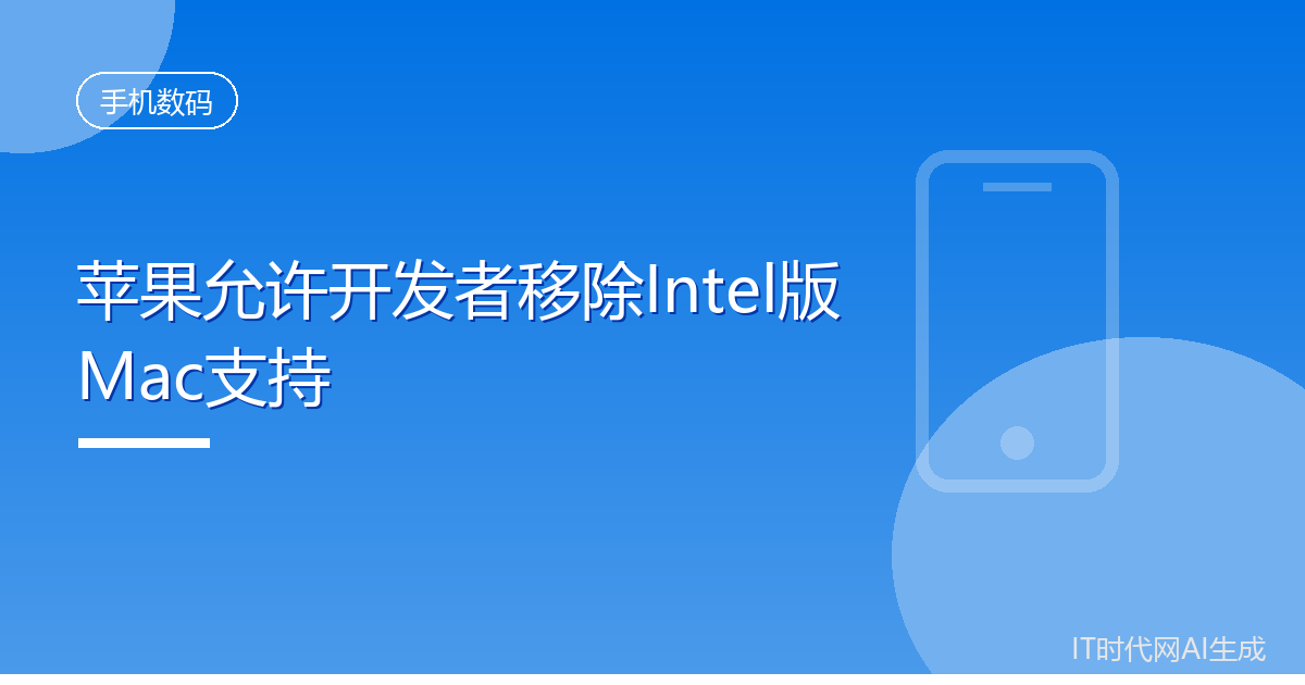 苹果允许开发者移除Intel版Mac支持