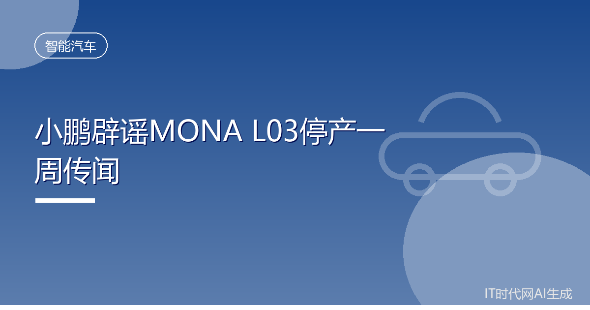 小鹏辟谣MONA L03停产一周传闻