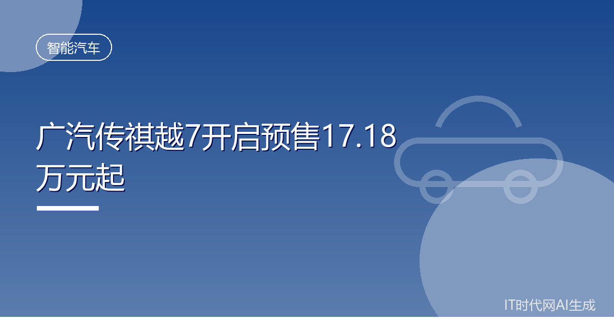 广汽传祺越7开启预售17.18万元起
