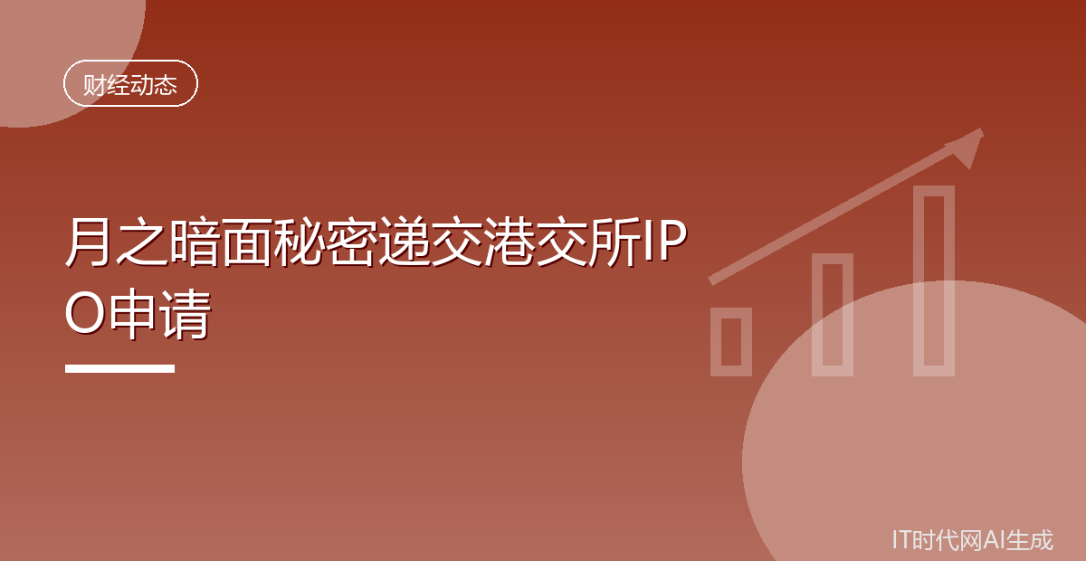 月之暗面秘密递交港交所IPO申请