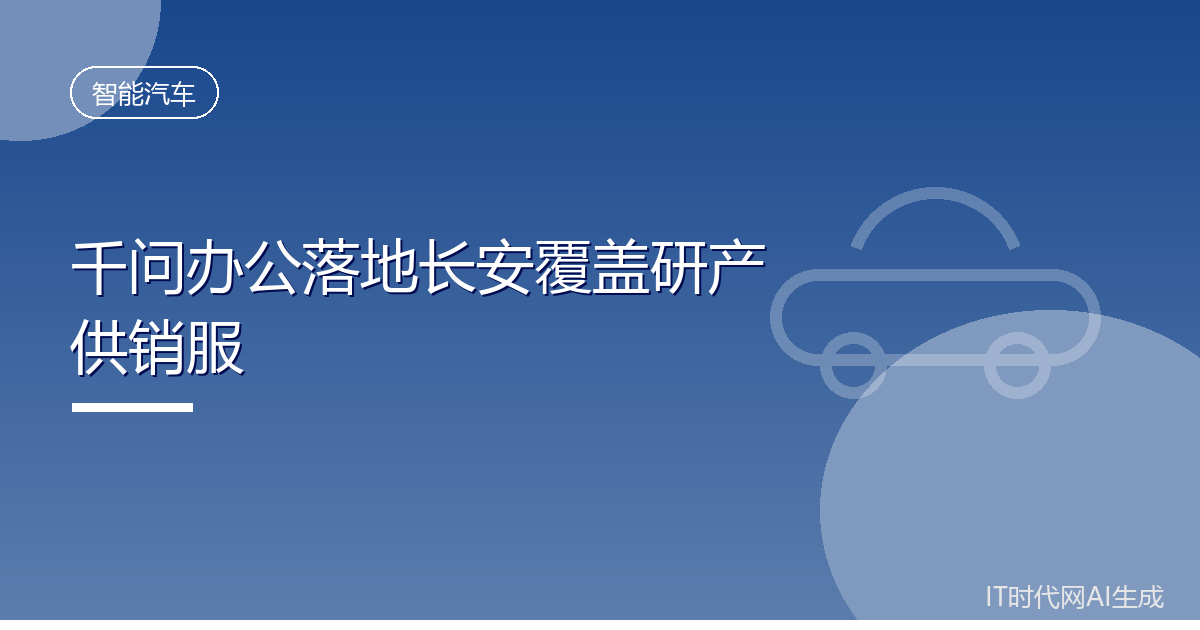 千问办公落地长安覆盖研产供销服