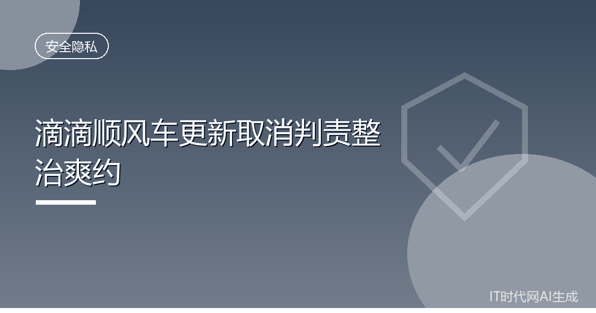 滴滴顺风车更新取消判责整治爽约