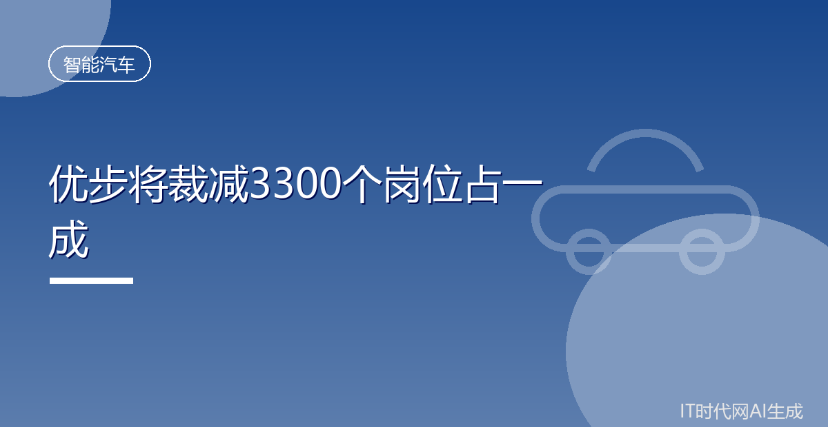 优步将裁减3300个岗位占一成