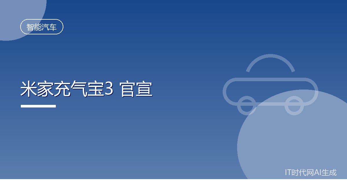 米家充气宝3官宣9月9日开启众筹