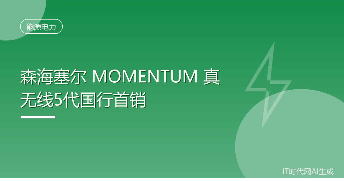森海塞尔真无线5代耳机国行首销2399元