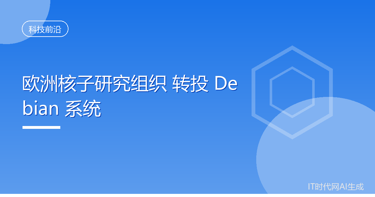 欧洲核子研究组织弃用红帽转投Debian