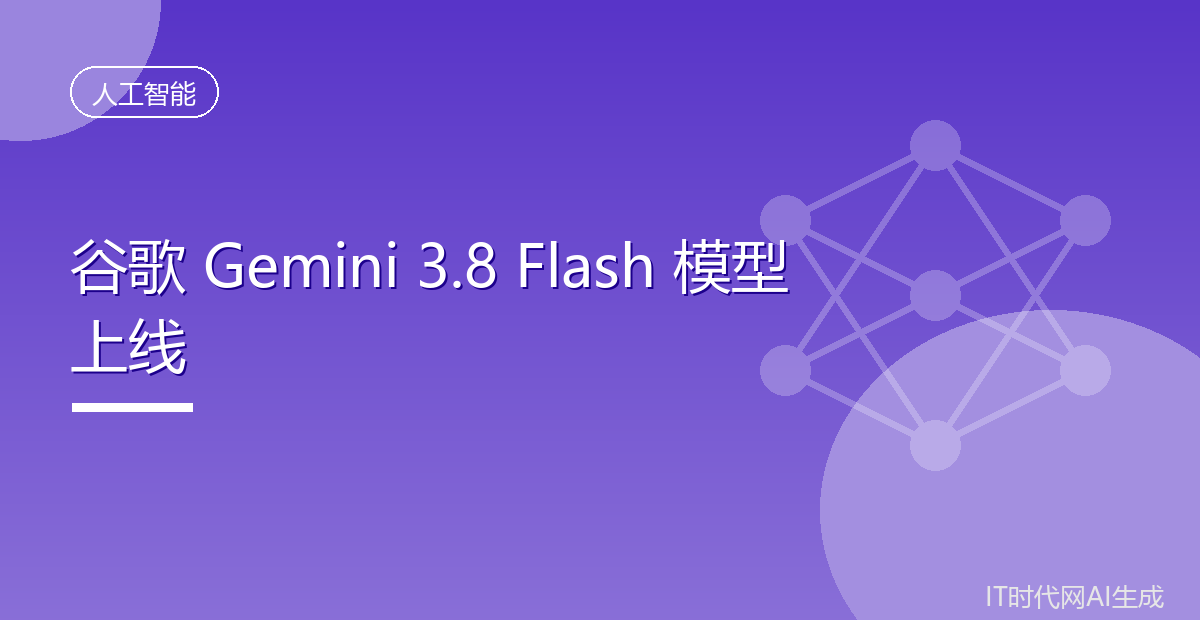 谷歌Gemini 3.8 Flash模型低调上线