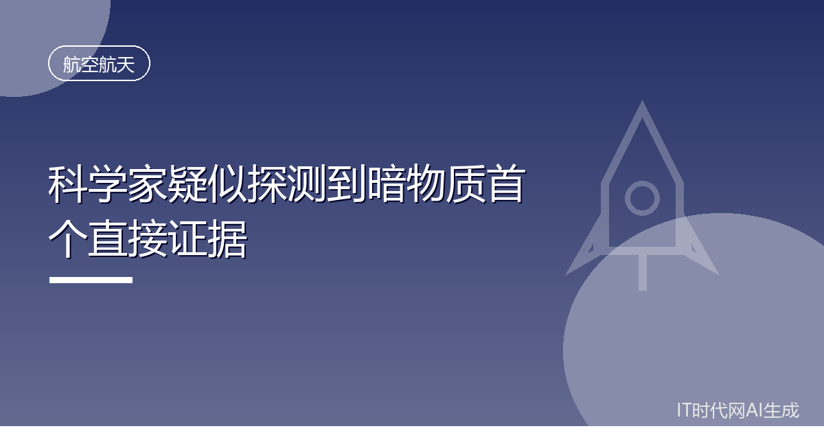 科学家疑似探测到暗物质首个直接证据