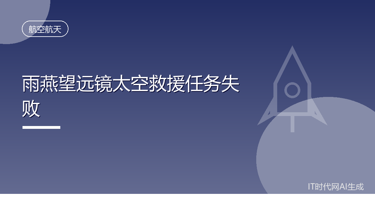 NASA雨燕望远镜太空救援任务宣告失败