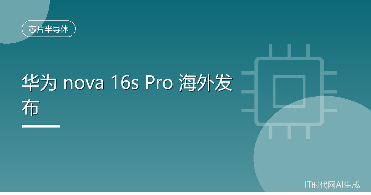 华为nova 16s Pro慕尼黑发布搭载麒麟9010S
