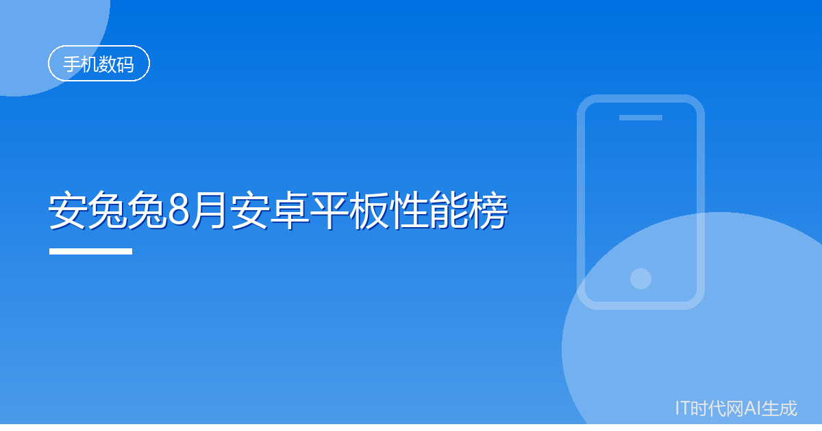 安兔兔8月安卓平板性能榜联想Y700登顶