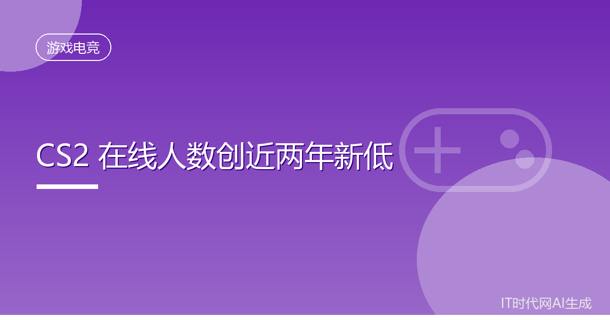 CS2八月在线峰值降至近两年最低