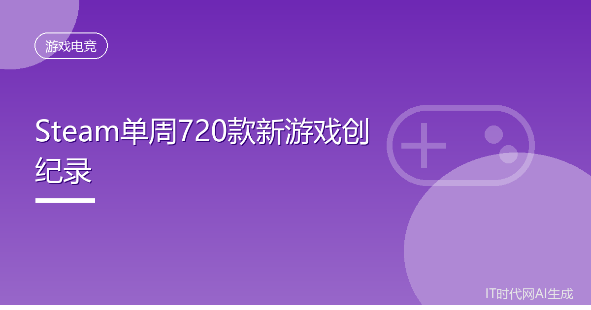 Steam单周上线720款新游戏刷新历史纪录