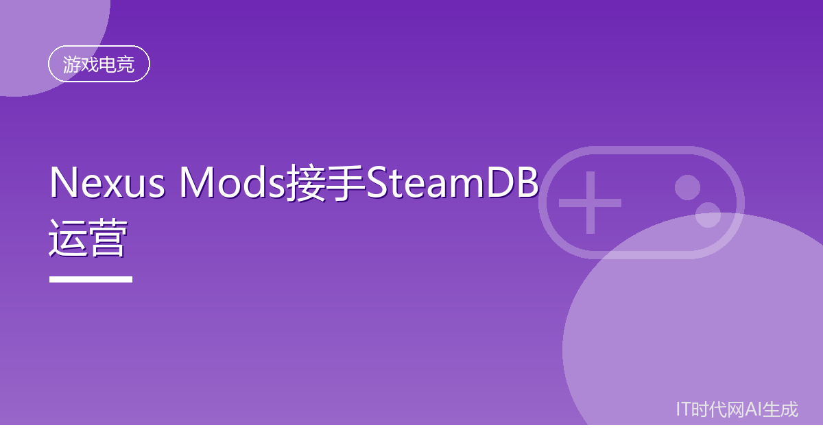 全球最大游戏模组站Nexus Mods接手SteamDB