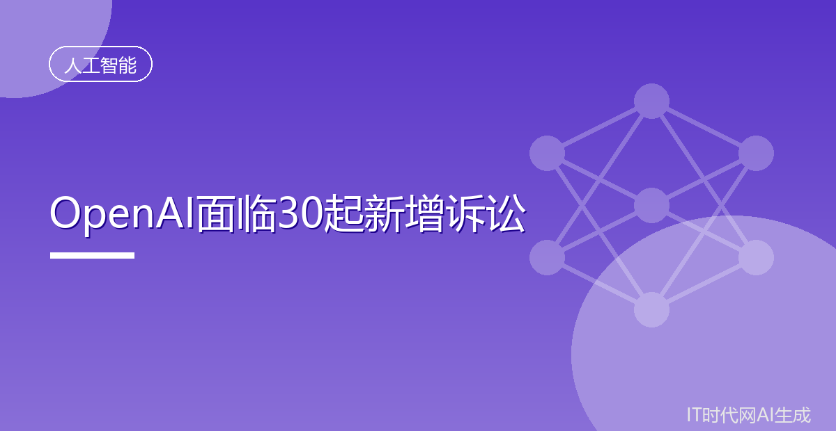 OpenAI因校园枪击案面临30起新增诉讼