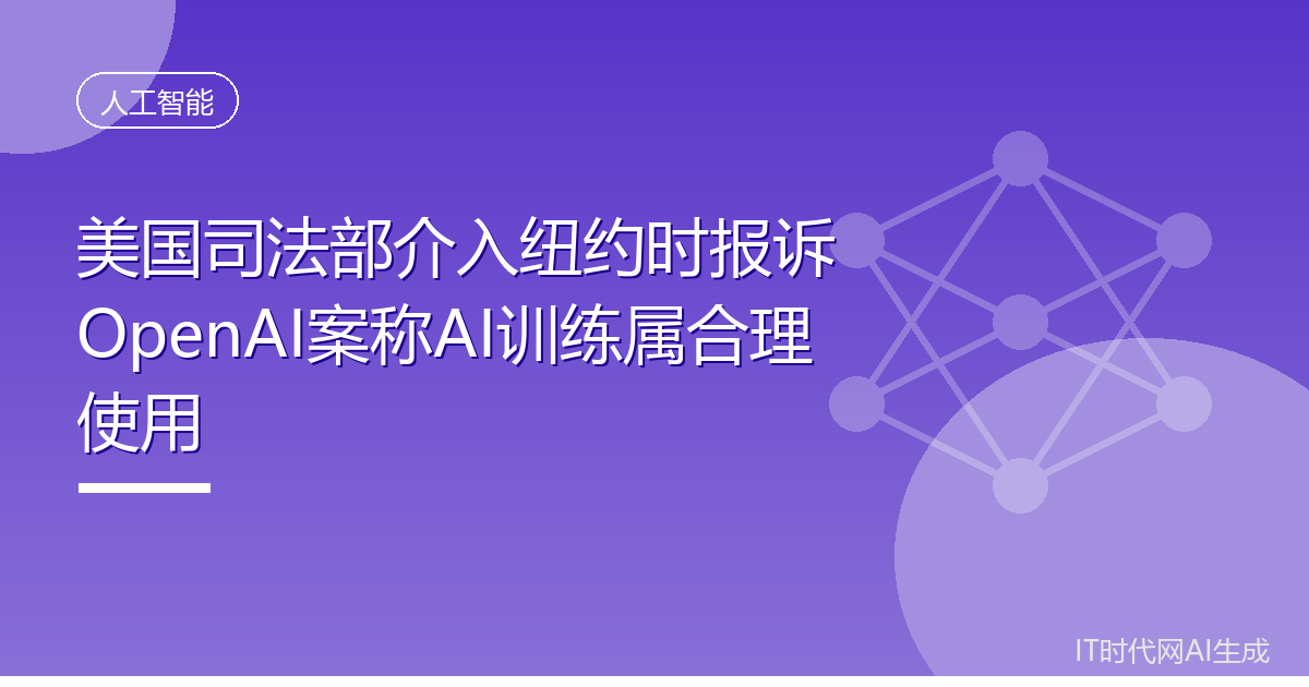 美国司法部介入纽约时报诉OpenAI案称AI训练属合理使用