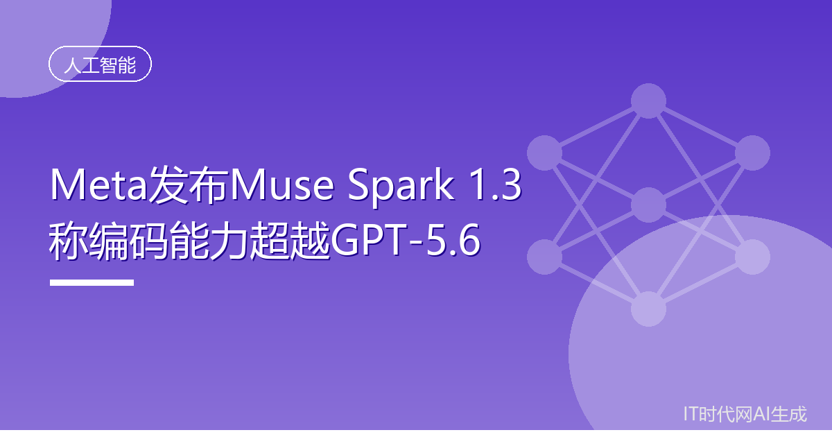 Meta发布Muse Spark 1.3称编码能力超越GPT-5.6