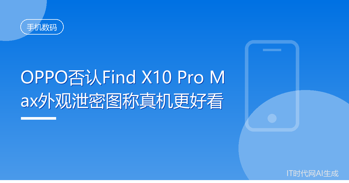 OPPO否认Find X10 Pro Max外观泄密图称真机更好看
