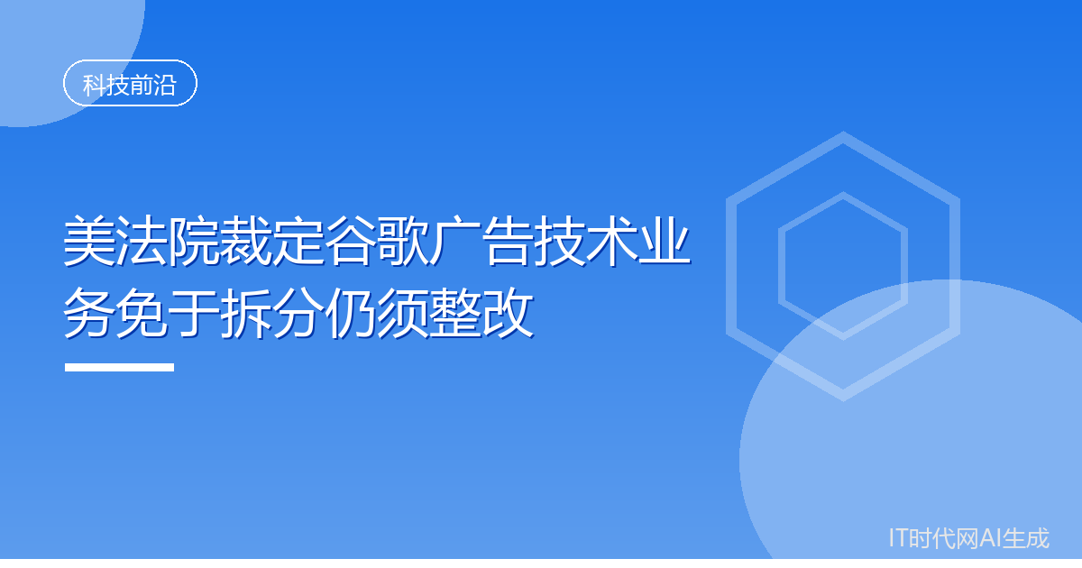 美法院裁定谷歌广告技术业务免于拆分仍须整改