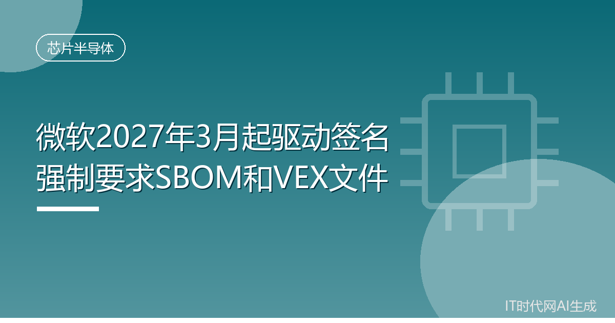 微软2027年3月起驱动签名强制要求SBOM和VEX文件