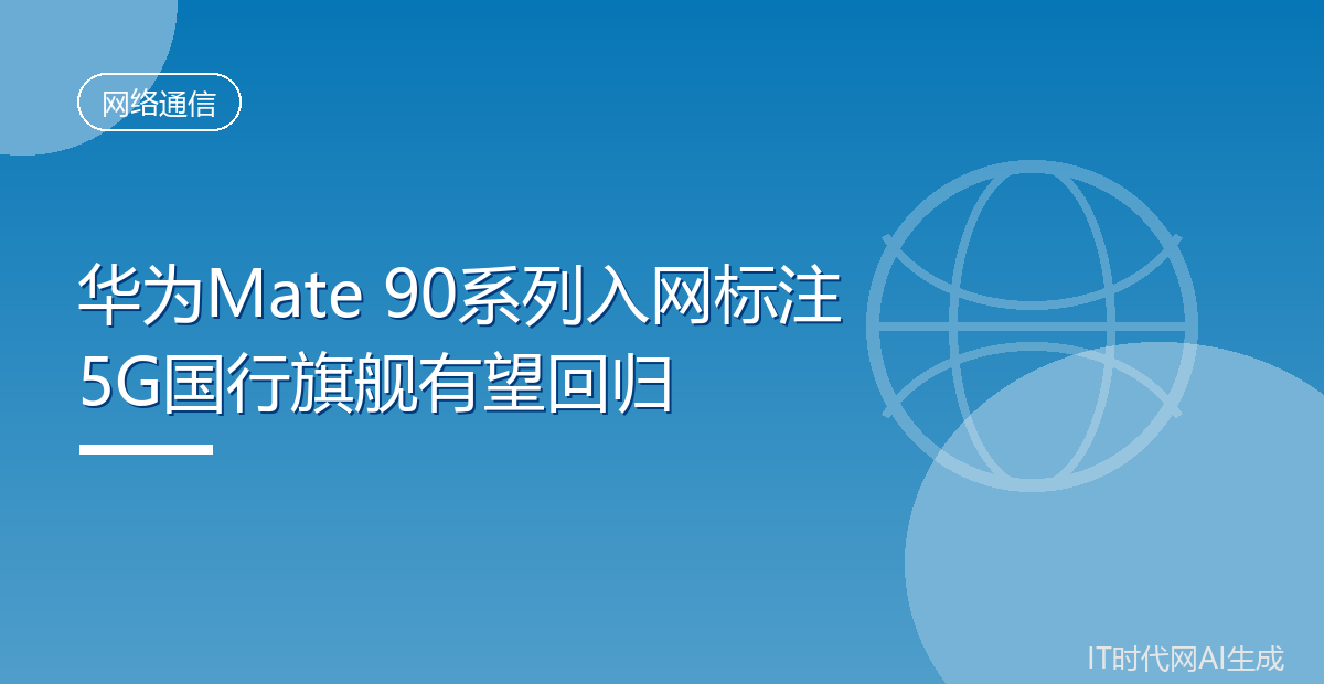 华为Mate 90系列入网标注5G国行旗舰有望回归