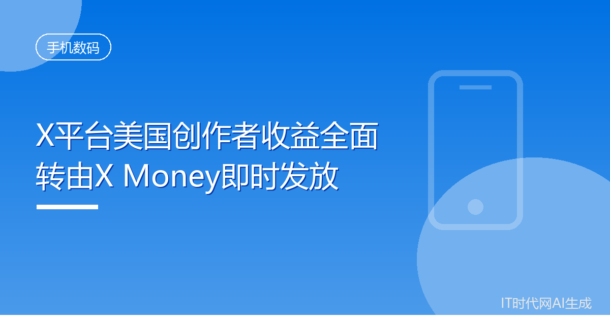 X平台美国创作者收益全面转由X Money即时发放