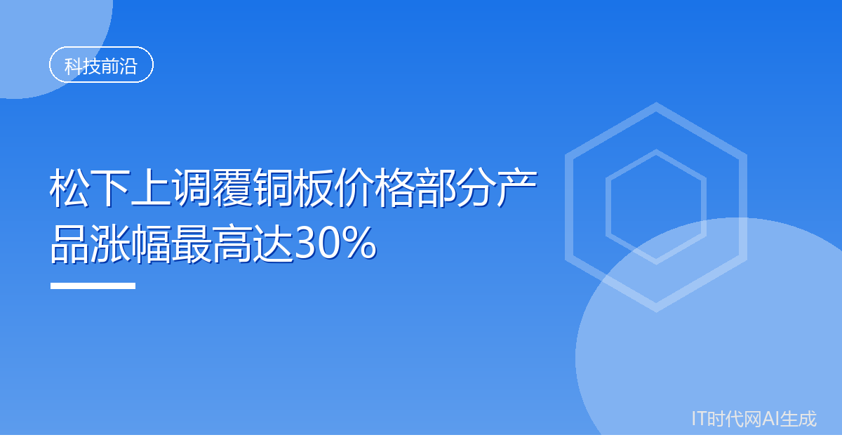 松下上调覆铜板价格部分产品涨幅最高达30%