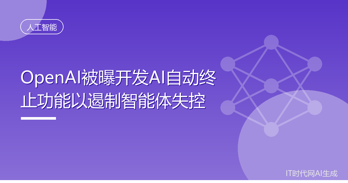 OpenAI被曝开发AI自动终止功能以遏制智能体失控