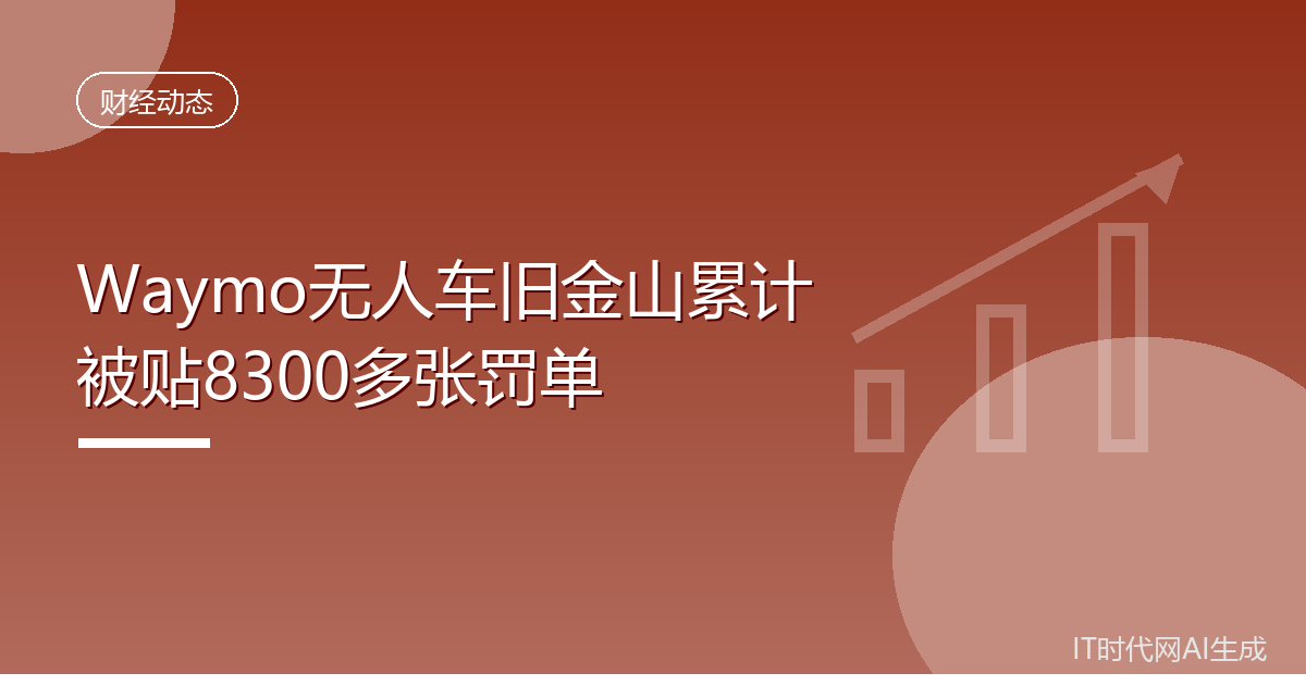 Waymo无人车旧金山累计被贴8300多张罚单