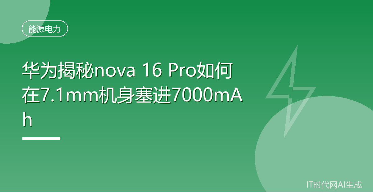 华为揭秘nova 16 Pro如何在7.1mm机身塞进7000mAh