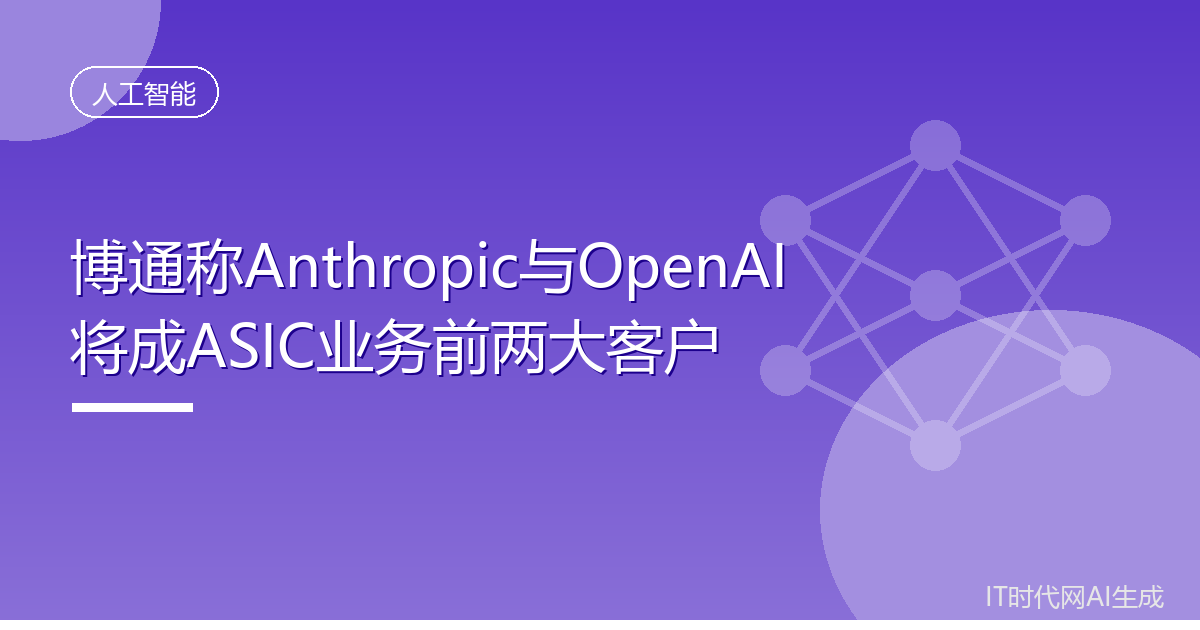 博通称Anthropic与OpenAI将成ASIC业务前两大客户