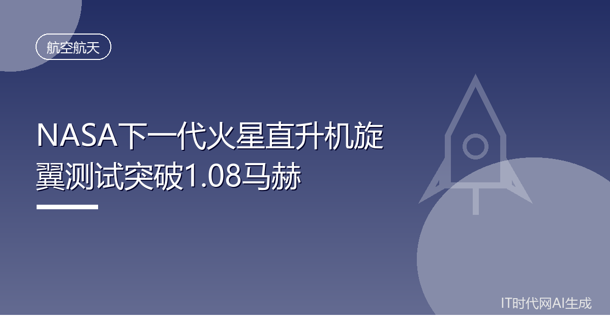 NASA下一代火星直升机旋翼测试突破1.08马赫